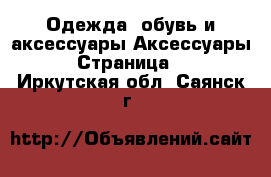 Одежда, обувь и аксессуары Аксессуары - Страница 4 . Иркутская обл.,Саянск г.